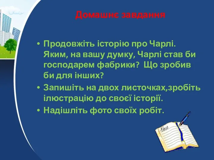 Домашнє завдання Продовжіть історію про Чарлі. Яким, на вашу думку, Чарлі став