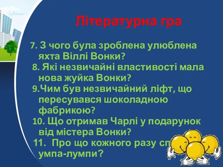 Літературна гра 7. З чого була зроблена улюблена яхта Віллі Вонки? 8.