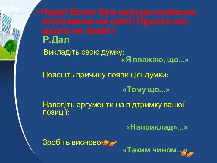 «Чарлі Бакет був найщасливішим хлопчиком на світі! Просто він цього не знав!»