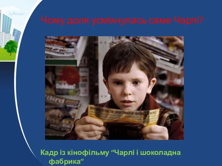 Чому доля усміхнулась саме Чарлі? Кадр із кінофільму “Чарлі і шоколадна фабрика”