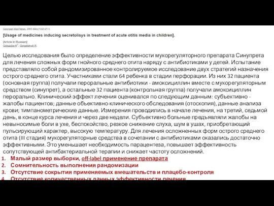 Целью исследования было определение эффективности мукорегуляторного препарата Синупрета для лечения сложных форм