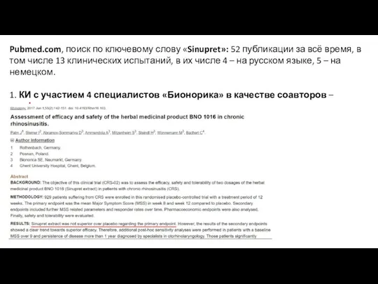 Pubmed.com, поиск по ключевому слову «Sinupret»: 52 публикации за всё время, в