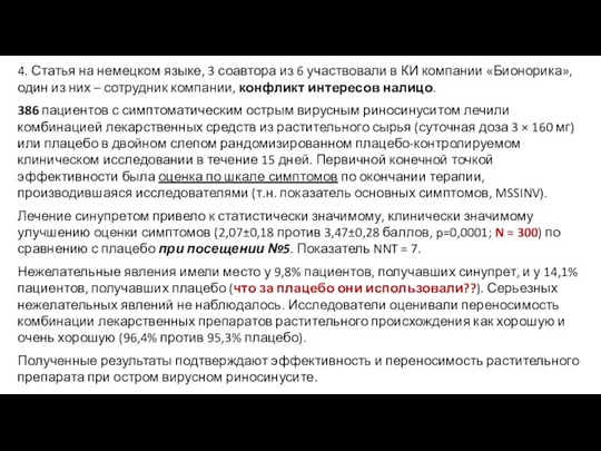 4. Статья на немецком языке, 3 соавтора из 6 участвовали в КИ