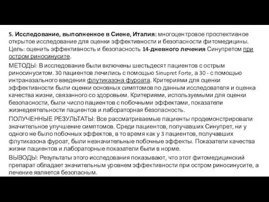 5. Исследование, выполненное в Сиене, Италия: многоцентровое проспективное открытое исследование для оценки