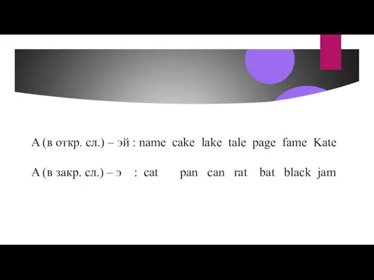 A (в откр. сл.) – эй : name cake lake tale page