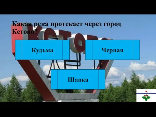 Какая река протекает через город Кстово? Кудьма Черная Шавка