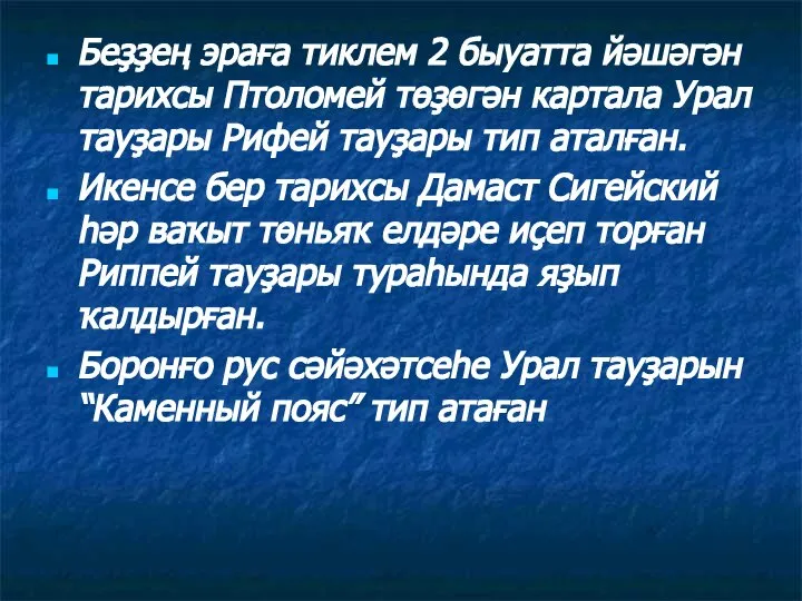 Беҙҙең эраға тиклем 2 быуатта йәшәгән тарихсы Птоломей төҙөгән картала Урал тауҙары