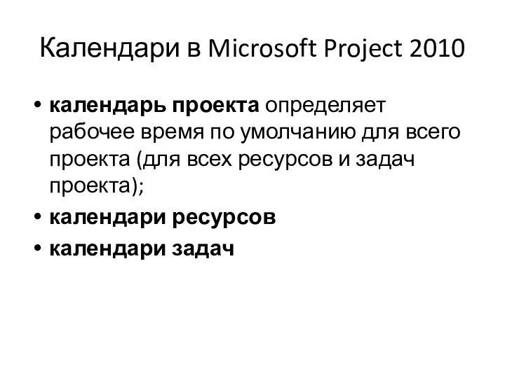 Календари в Microsoft Project 2010 календарь проекта определяет рабочее время по умолчанию