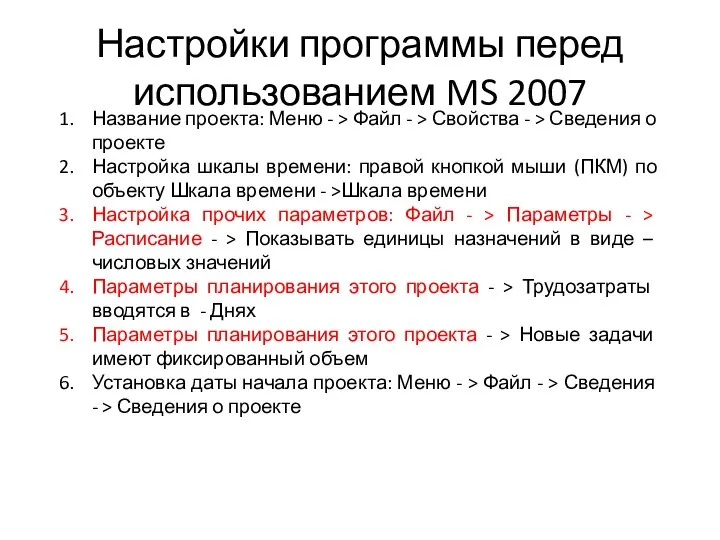 Настройки программы перед использованием MS 2007 Название проекта: Меню - > Файл