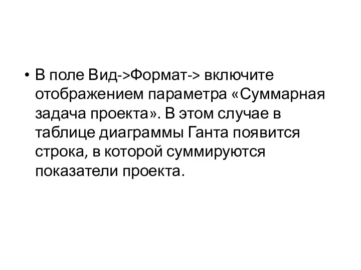 В поле Вид->Формат-> включите отображением параметра «Суммарная задача проекта». В этом случае