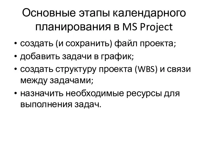 Основные этапы календарного планирования в MS Project создать (и сохранить) файл проекта;
