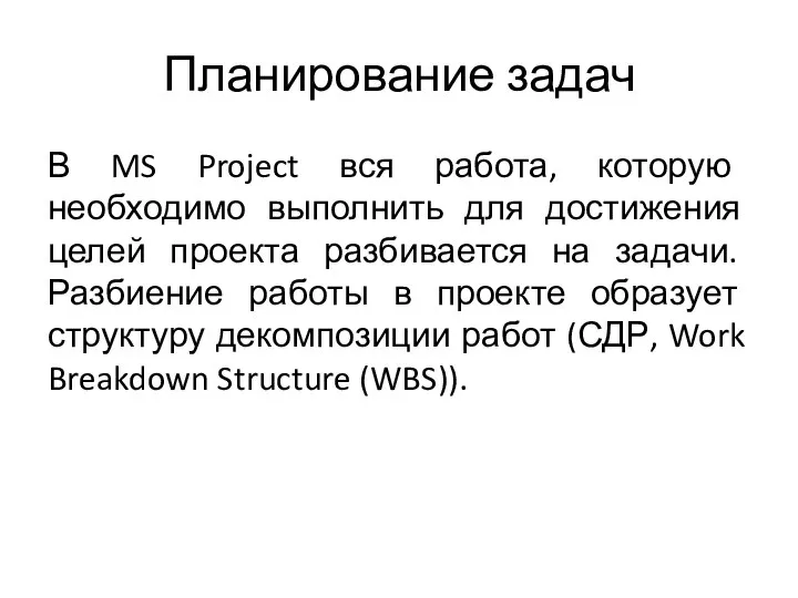 Планирование задач В MS Project вся работа, которую необходимо выполнить для достижения