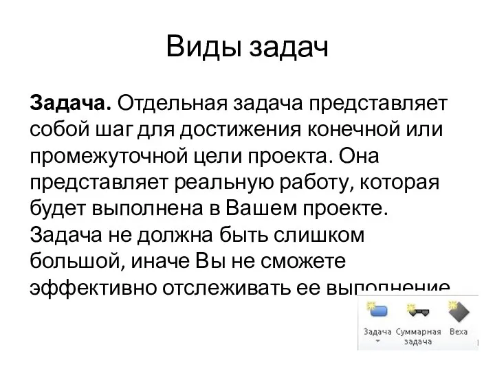 Виды задач Задача. Отдельная задача представляет собой шаг для достижения конечной или