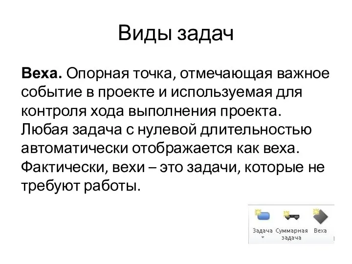 Виды задач Веха. Опорная точка, отмечающая важное событие в проекте и используемая