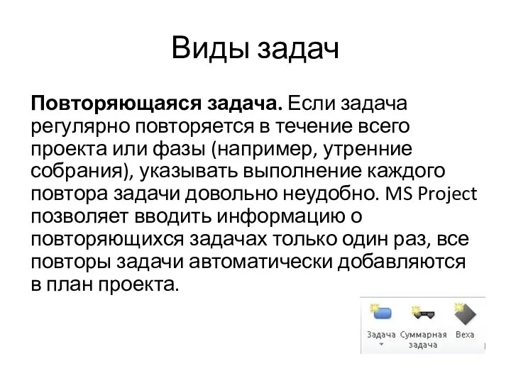 Виды задач Повторяющаяся задача. Если задача регулярно повторяется в течение всего проекта