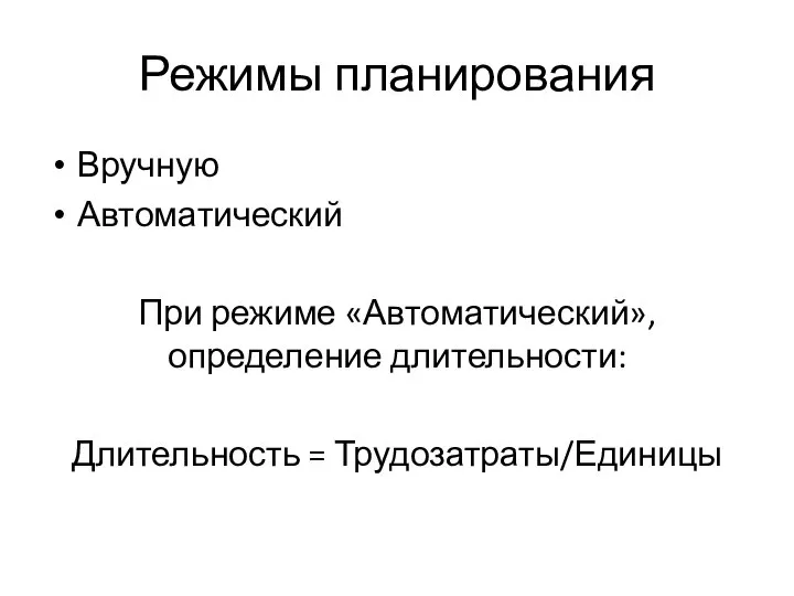 Режимы планирования Вручную Автоматический При режиме «Автоматический», определение длительности: Длительность = Трудозатраты/Единицы