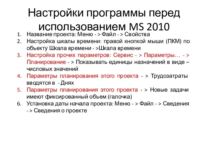 Настройки программы перед использованием MS 2010 Название проекта: Меню - > Файл