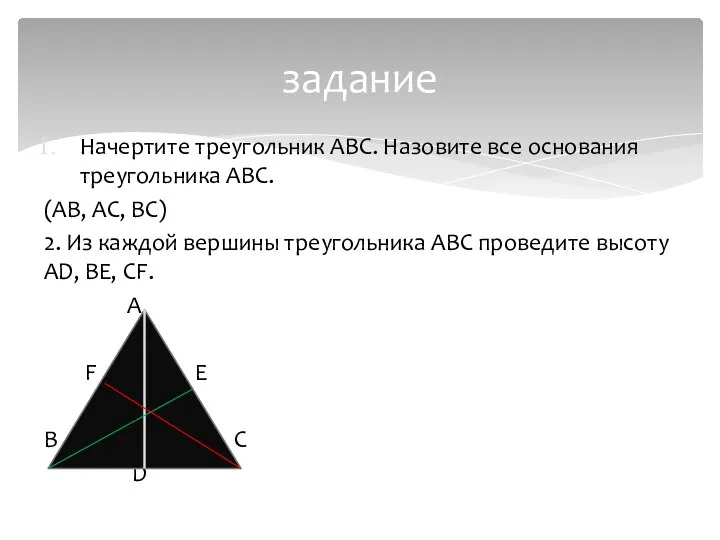 Начертите треугольник АВС. Назовите все основания треугольника АВС. (АВ, АС, ВС) 2.