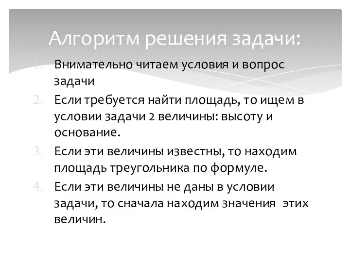 Внимательно читаем условия и вопрос задачи Если требуется найти площадь, то ищем