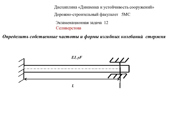 Дисциплина «Динамика и устойчивость сооружений» Дорожно-строительный факультет 5МС Экзаменационная задача 12 Селиверстова