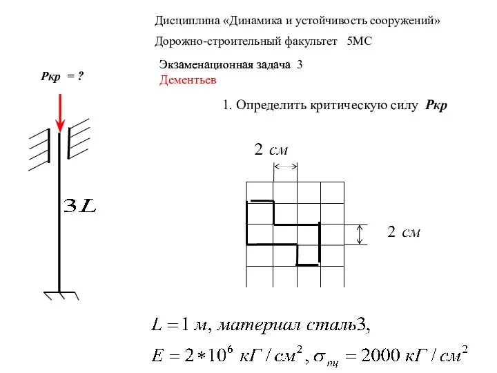 Дисциплина «Динамика и устойчивость сооружений» Дорожно-строительный факультет 5МС Экзаменационная задача Экзаменационная задача