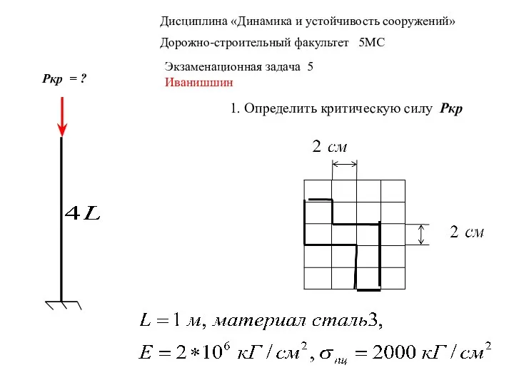 Дисциплина «Динамика и устойчивость сооружений» Дорожно-строительный факультет 5МС Экзаменационная задача 5 Иванишшин