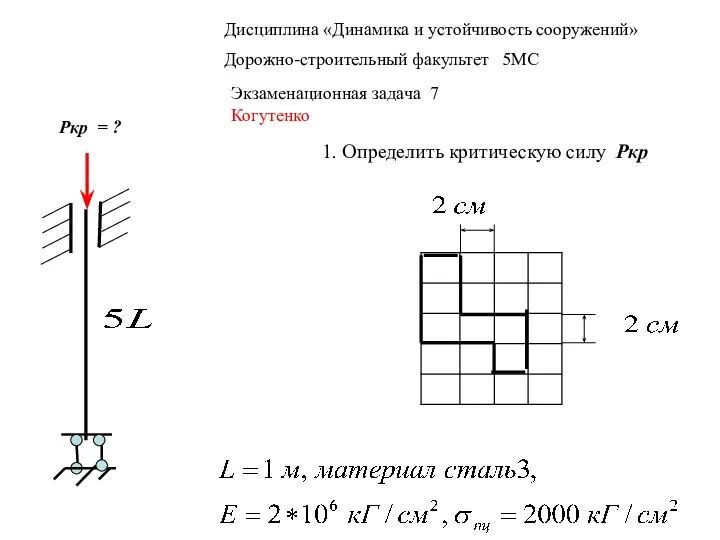 Дисциплина «Динамика и устойчивость сооружений» Дорожно-строительный факультет 5МС Экзаменационная задача 7 Когутенко