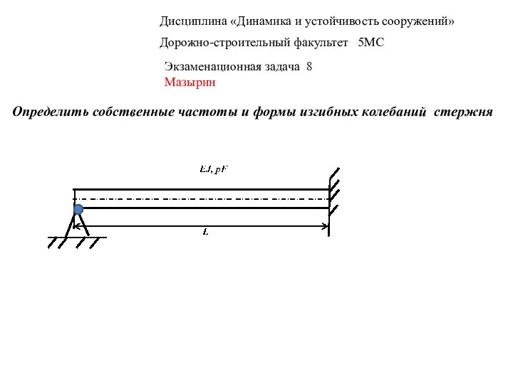 Дисциплина «Динамика и устойчивость сооружений» Дорожно-строительный факультет 5МС Экзаменационная задача 8 Мазырин