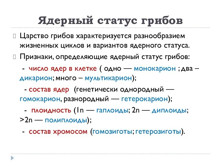 Ядерный статус грибов Царство грибов характеризуется разнообразием жизненных циклов и вариантов ядерного