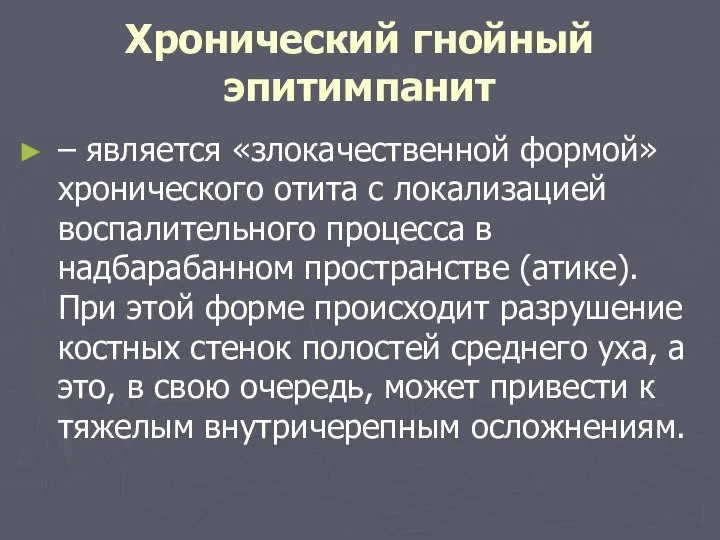 Хронический гнойный эпитимпанит – является «злокачественной формой» хронического отита с локализацией воспалительного