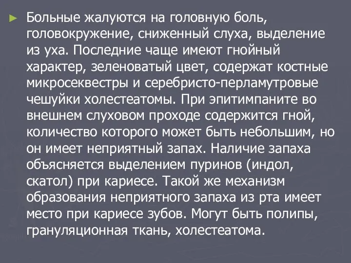 Больные жалуются на головную боль, головокружение, сниженный слуха, выделение из уха. Последние