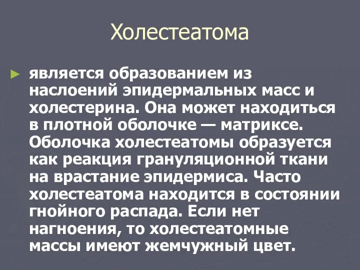 Xoлестеатома является образованием из наслоений эпидермальных масс и холестерина. Она может находиться