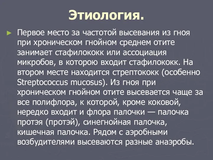 Этиология. Первое место за частотой высевания из гноя при хроническом гнойном среднем