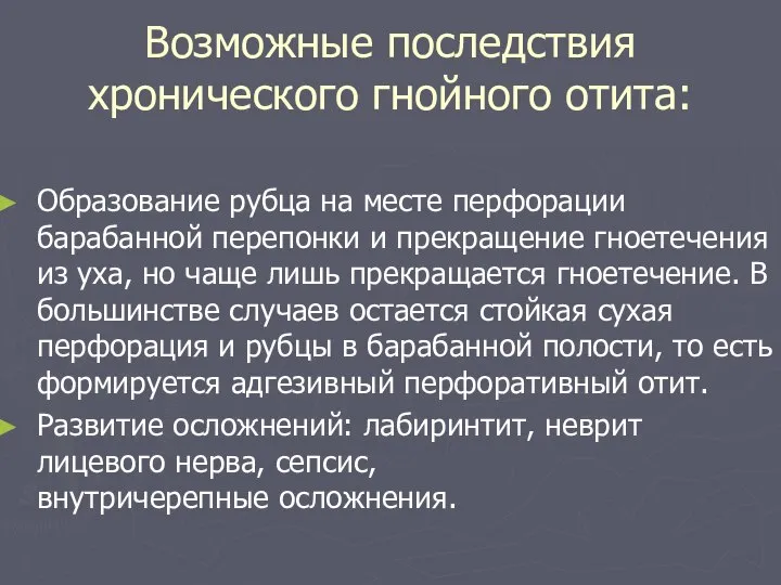 Возможные последствия хронического гнойного отита: Образование рубца на месте перфорации барабанной перепонки