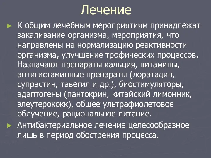 Лечение К общим лечебным мероприятиям принадлежат закаливание организма, мероприятия, что направлены на