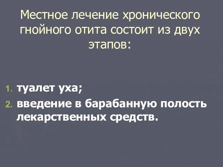 Местное лечение хронического гнойного отита состоит из двух этапов: туалет уха; введение