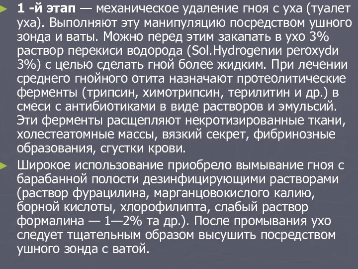 1 -й этап — механическое удаление гноя с уха (туалет уха). Выполняют