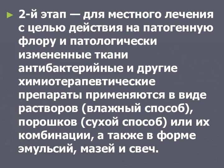 2-й этап — для местного лечения с целью действия на патогенную флору