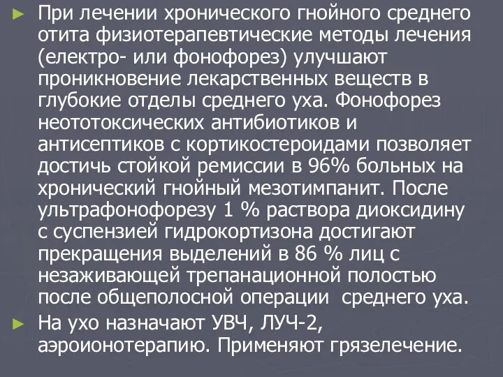 При лечении хронического гнойного среднего отита физиотерапевтические методы лечения (електро- или фонофорез)