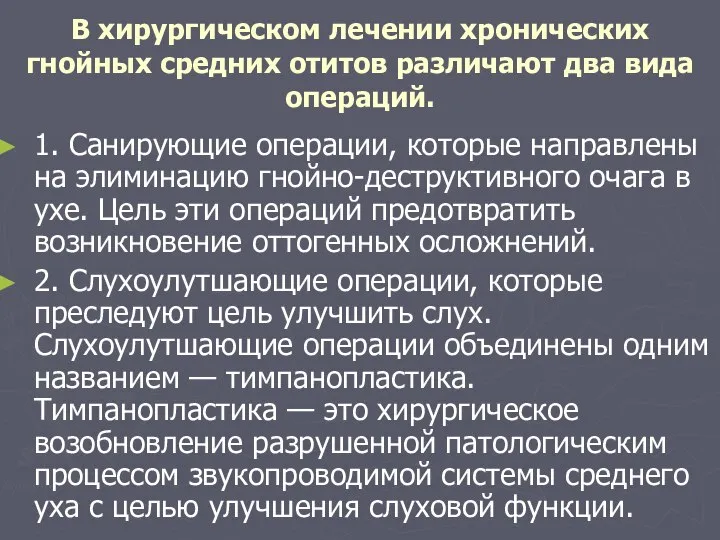 В хирургическом лечении хронических гнойных средних отитов различают два вида операций. 1.