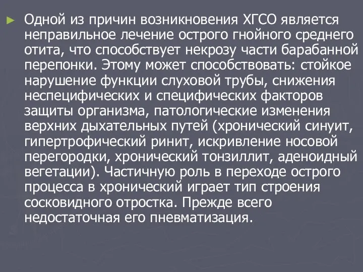 Одной из причин возникновения ХГСО является неправильное лечение острого гнойного среднего отита,