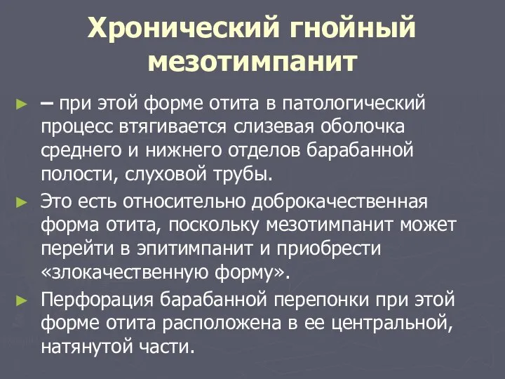 Хронический гнойный мезотимпанит – при этой форме отита в патологический процесс втягивается