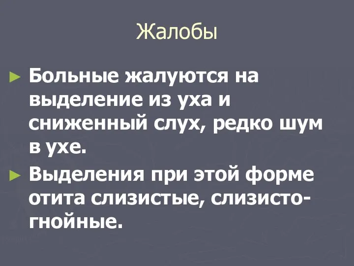 Жалобы Больные жалуются на выделение из уха и сниженный слух, редко шум