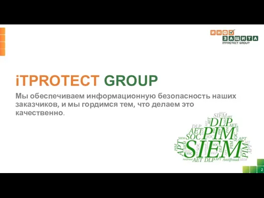 iTPROTECT GROUP Мы обеспечиваем информационную безопасность наших заказчиков, и мы гордимся тем, что делаем это качественно.