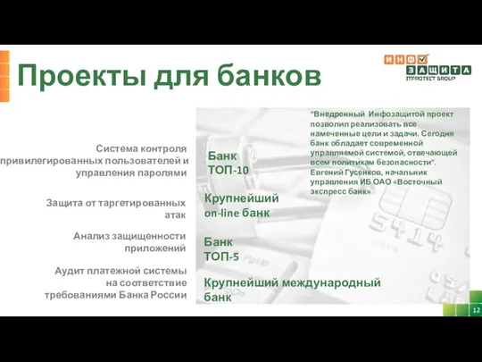 Проекты для банков Крупнейший on-line банк Защита от таргетированных атак Система контроля