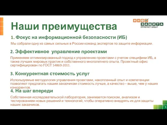 Наши преимущества 1. Фокус на информационной безопасности (ИБ) Мы собрали одну из