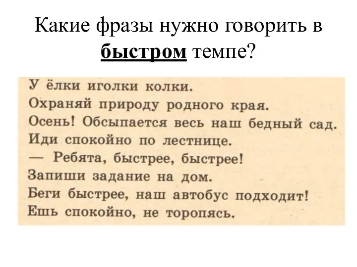 Какие фразы нужно говорить в быстром темпе?