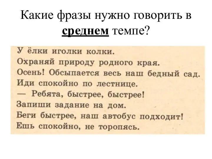 Какие фразы нужно говорить в среднем темпе?