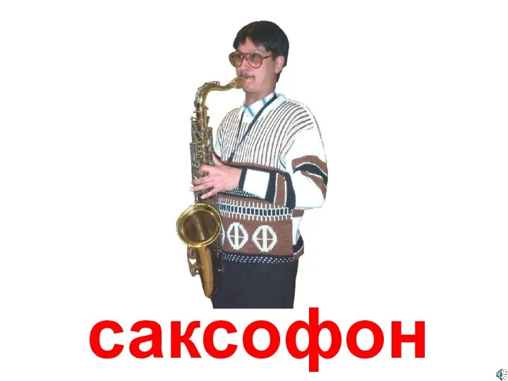 саксофон