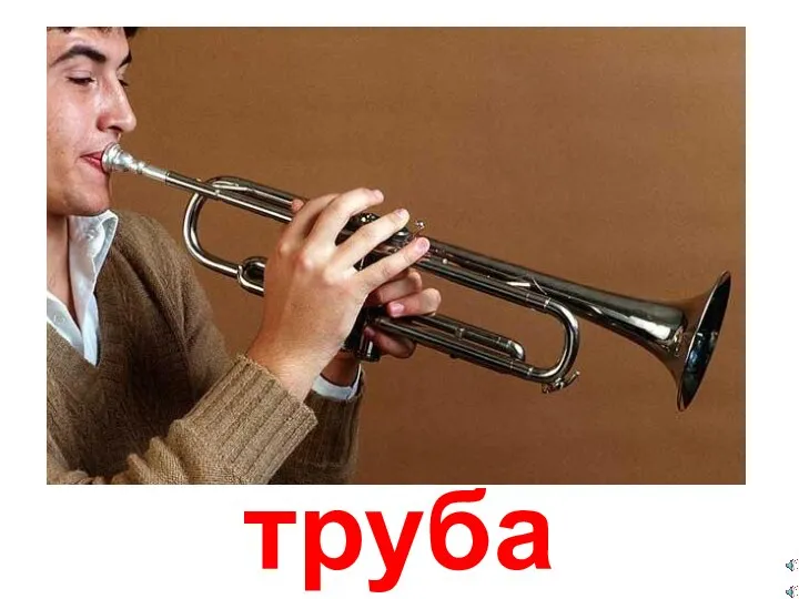 труба